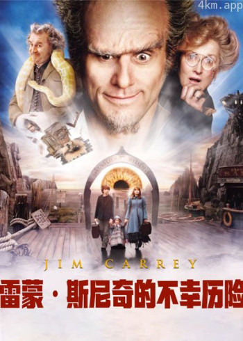 雷蒙·斯尼奇的不幸历险(普通话)