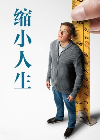 缩小人生（普通话）