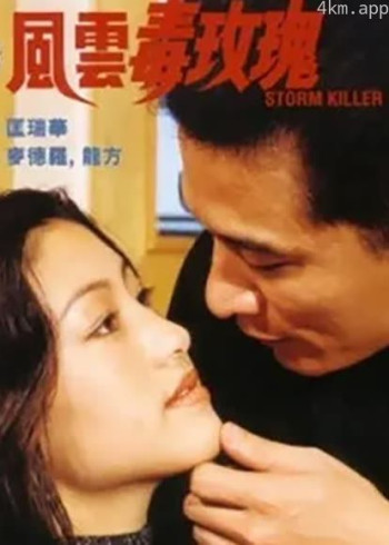 风云毒玫瑰（1997）