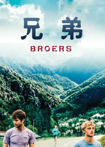 兄弟(2017)