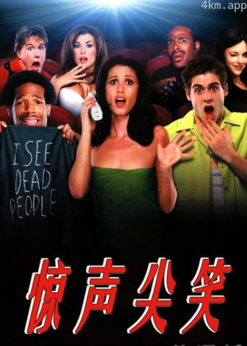 惊声尖笑（普通话）