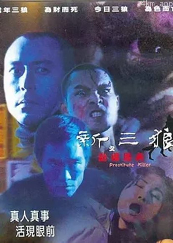 新三狼之欢场屠夫