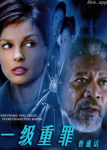 一级重罪(普通话)