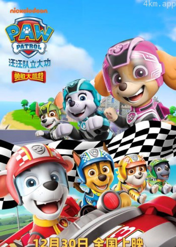 汪汪队立大功之勇敢大营救（普通话）