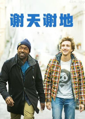 谢天谢地