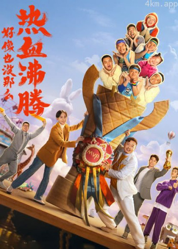 《好像也没那么热血沸腾》纪录片