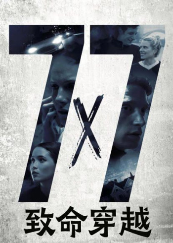 致命穿越