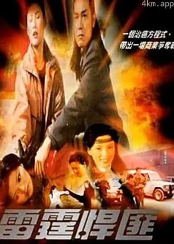 雷霆悍匪（2001）