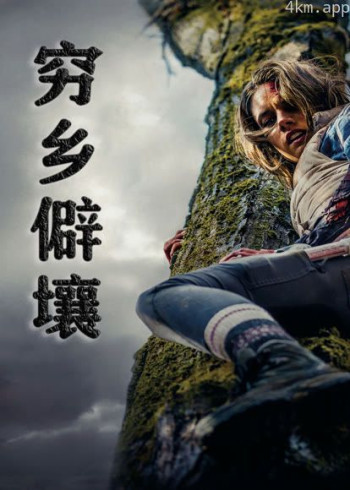 穷乡僻壤（普通话）