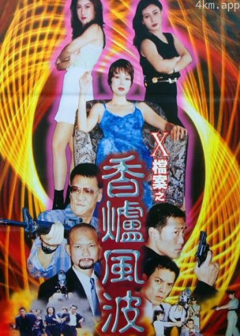 X档案之香炉风波