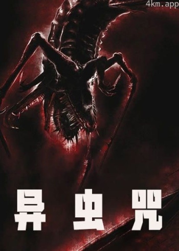 异虫咒（普通话）