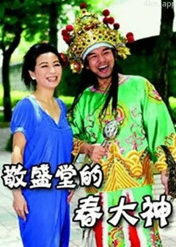 敬圣堂的春大神