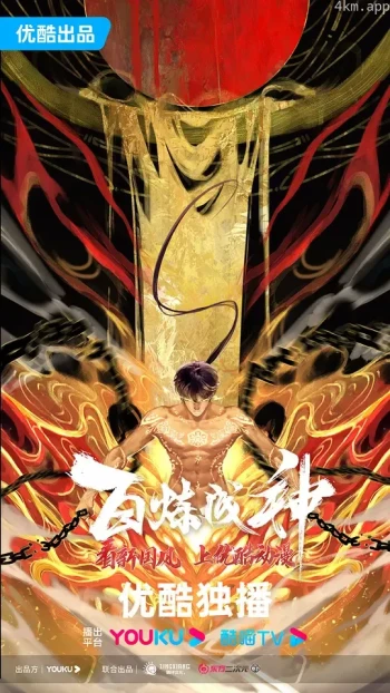 百炼成神 第二季