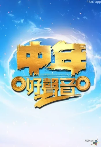 中年好声音 第二季