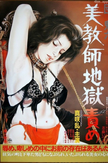 团鬼六：美教师地狱责罚