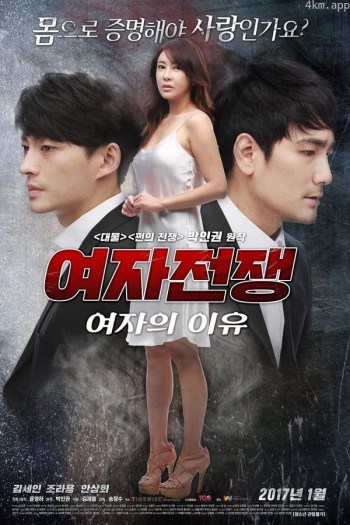 女人的战争之女人的理由