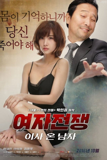 女人的战争:搬来的男人