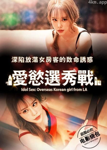 爱慾选秀战