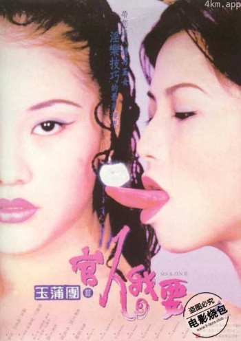 玉蒲团之官人我要