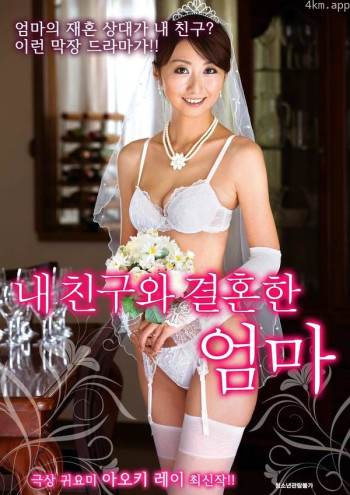 妈妈要嫁给我的朋友