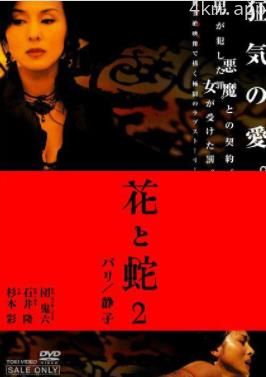 花与蛇2：巴黎静子