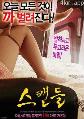 丑闻：朝鲜男女相悦之事