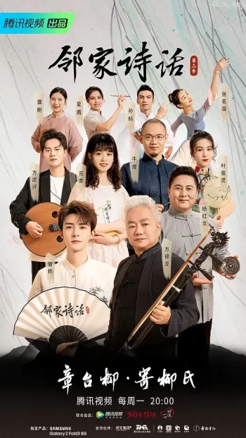 邻家诗话 第五季