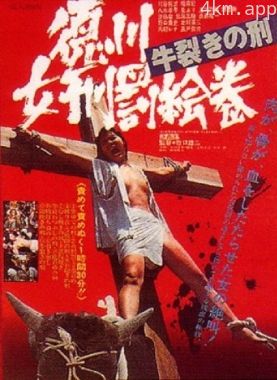 德川女性酷刑双牛裂身