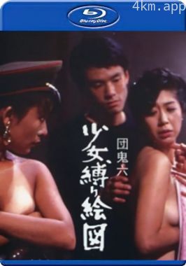 团鬼六少女束缚画图