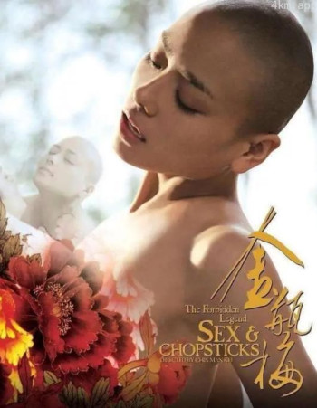 金瓶梅2之爱的奴隶