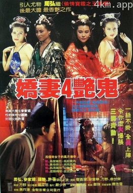 娇妻四艳鬼