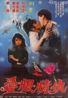 爱恨情仇