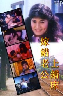 嫁错老公上错床