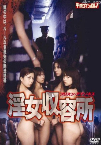 淫女收容所1