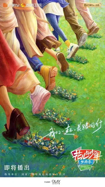 花儿与少年 第五季