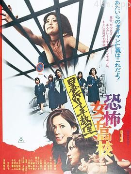 恐怖女子高校 私刑教室