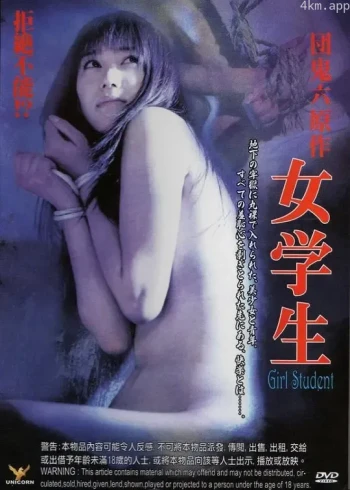 团鬼六之女学生