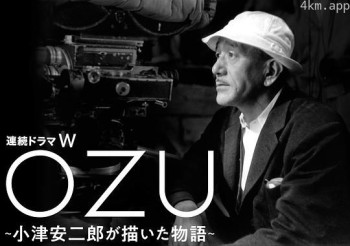 连续剧W OZU ～小津安二郎描绘的故事～