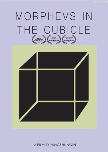 隔间里的摩尔甫斯