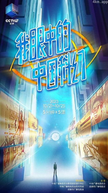 我眼中的中国科幻