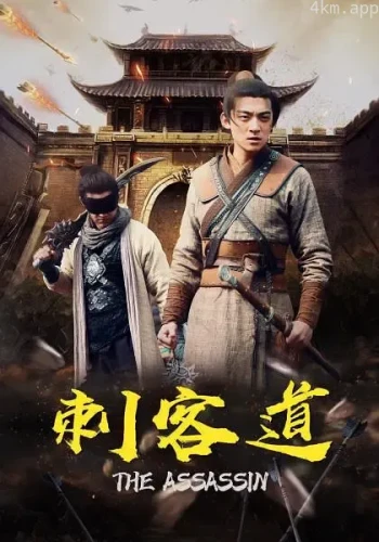 刺客道