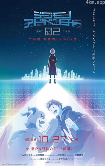 数码宝贝大冒险02 新剧场版