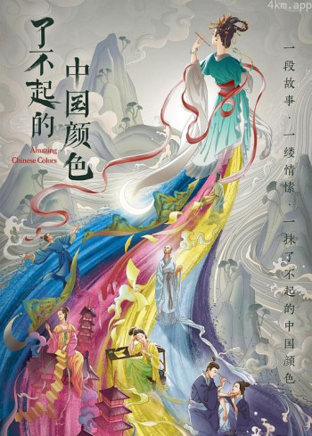 了不起的中国颜色