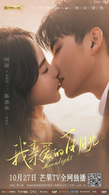 我亲爱的白月光
