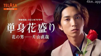 単身花盛り 花の男──片山直哉