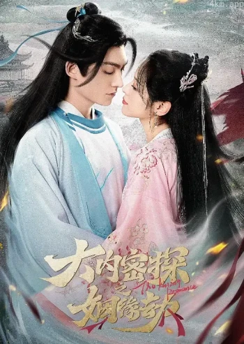 大内密探之姻缘劫