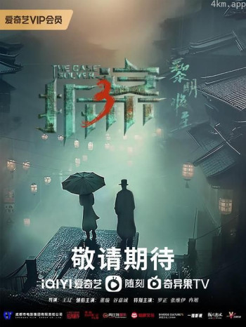 拆·案3:黎明将至