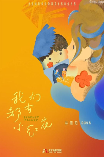 我们都有小红花