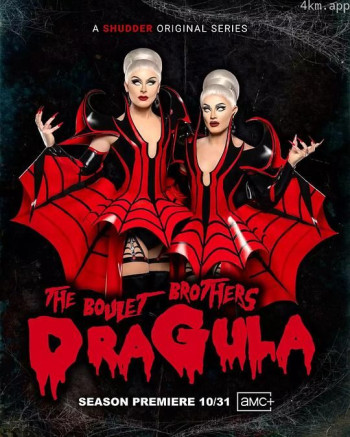 布蕾兄弟的变装魔神 第五季