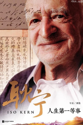 耿宁 · 人生第一等事